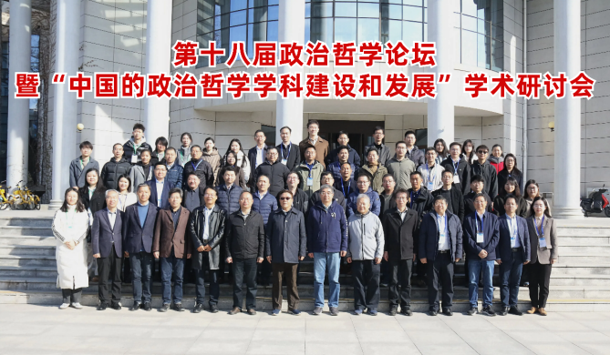 第十八届政治哲学论坛暨“中国的政治哲学团队建设和发展”学术研讨会召开